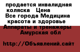 продается инвалидная коляска › Цена ­ 8 000 - Все города Медицина, красота и здоровье » Аппараты и тренажеры   . Амурская обл.